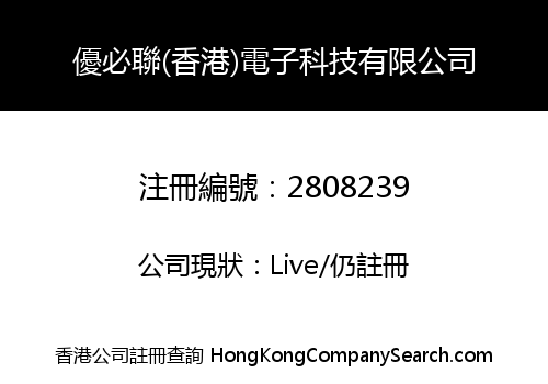 優必聯(香港)電子科技有限公司