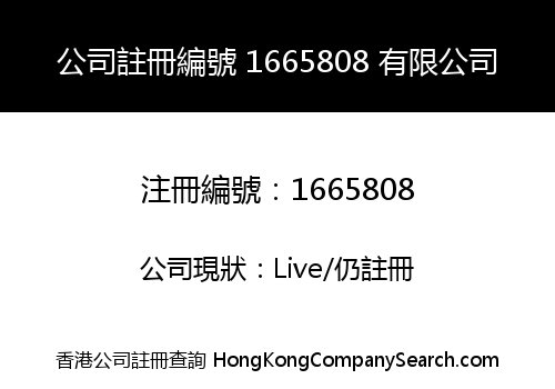 公司註冊編號 1665808 有限公司