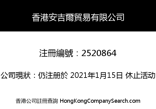 香港安吉爾貿易有限公司