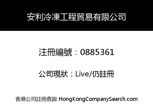 安利冷凍工程貿易有限公司