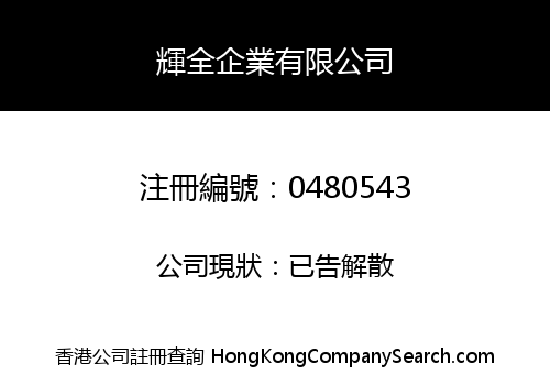 輝全企業有限公司