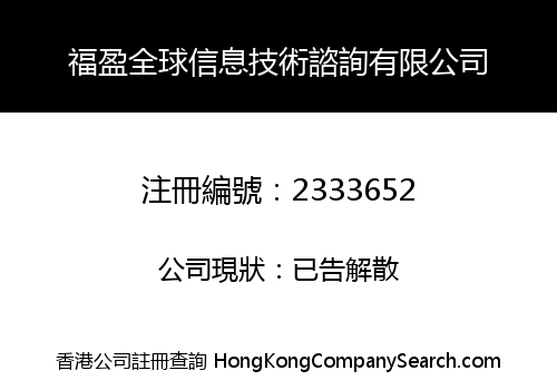 福盈全球信息技術諮詢有限公司