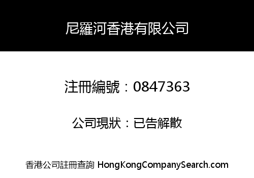 NILE HONG KONG LIMITED