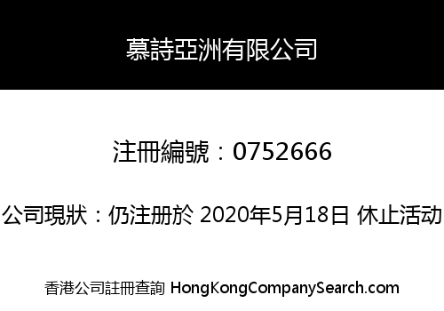 慕詩亞洲有限公司