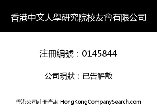 香港中文大學研究院校友會有限公司