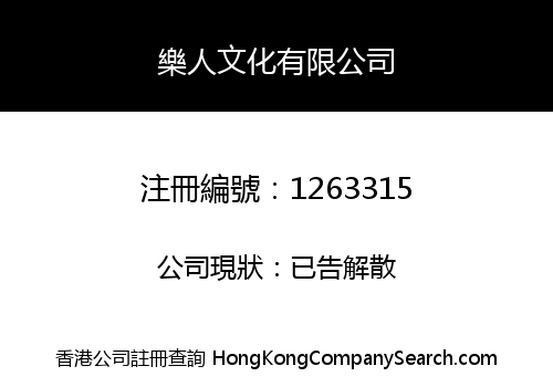 樂人文化有限公司