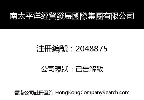 南太平洋經貿發展國際集團有限公司