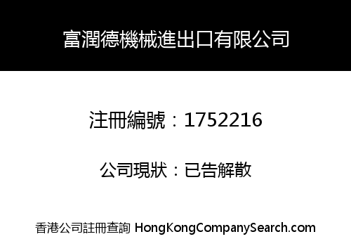 富潤德機械進出口有限公司
