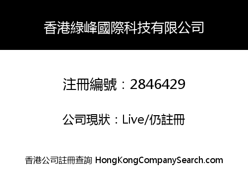 香港綠峰國際科技有限公司