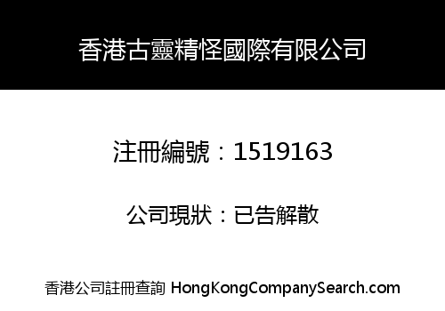 HONG KONG GU LING JING GUAI INTERNATIONAL LIMITED