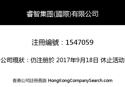睿智集團(國際)有限公司