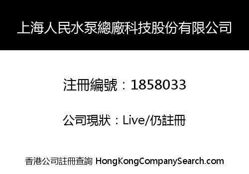 上海人民水泵總廠科技股份有限公司