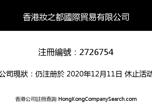 香港妝之都國際貿易有限公司