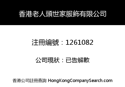 香港老人頭世家服飾有限公司
