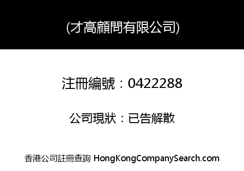 (才高顧問有限公司)