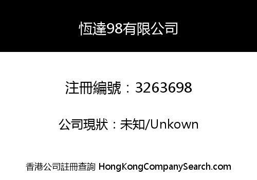 恆達98有限公司