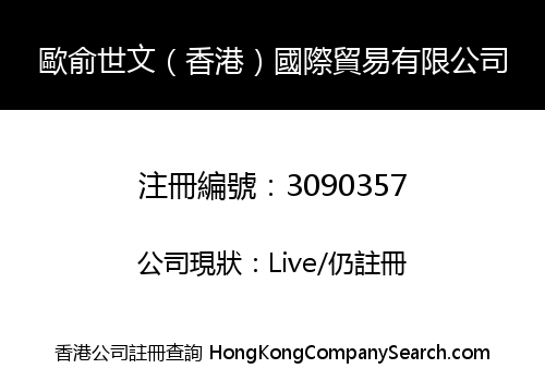 OUYU SHIWEN (HONG KONG) INTERNATIONAL TRADE CO., LIMITED