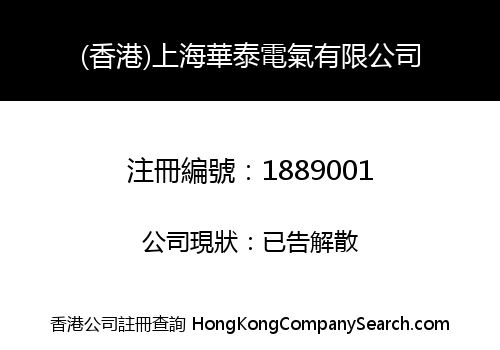(HK) SHANGHAI HUATAI ELECTRIC CO., LIMITED