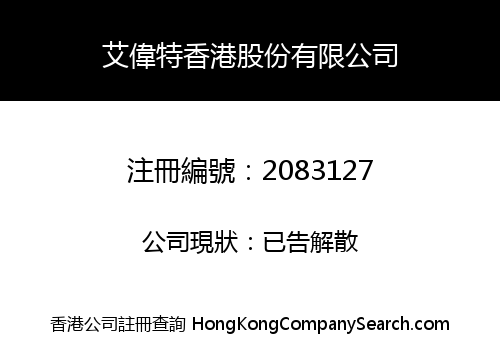 艾偉特香港股份有限公司