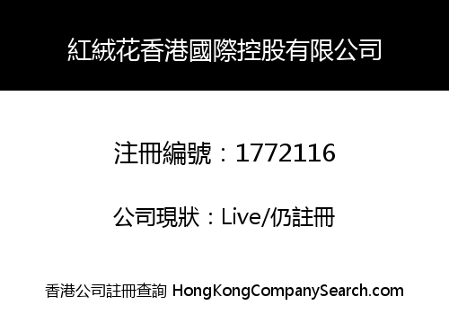 紅絨花香港國際控股有限公司