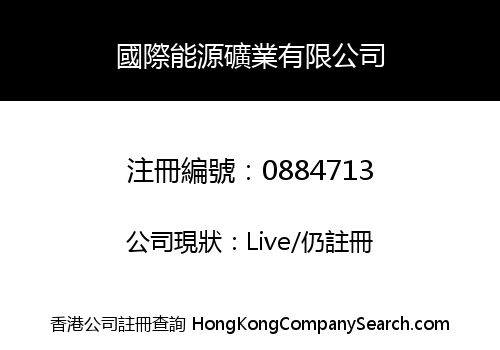 國際能源礦業有限公司