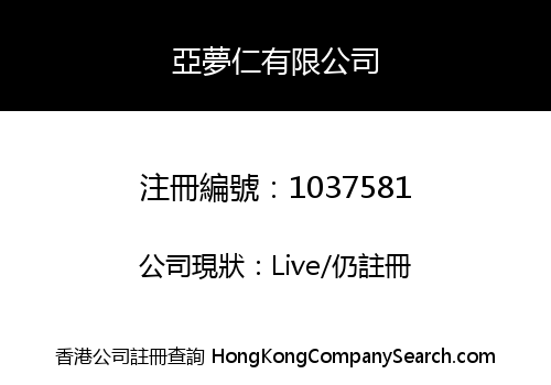 亞夢仁有限公司