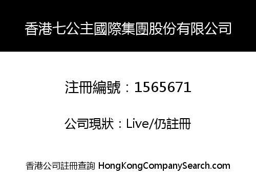 HONGKONG SEVEN PRINCESSES INT'L GROUP LIMITED