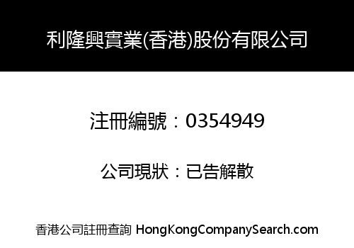 LI LON SHIANG (HONG KONG) INDUSTRIAL COMPANY LIMITED