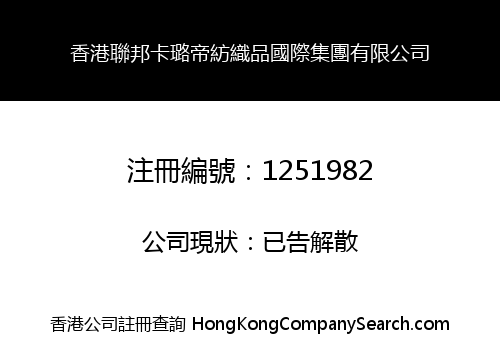 香港聯邦卡璐帝紡織品國際集團有限公司