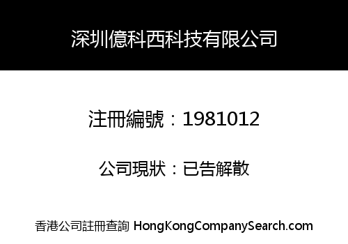 深圳億科西科技有限公司