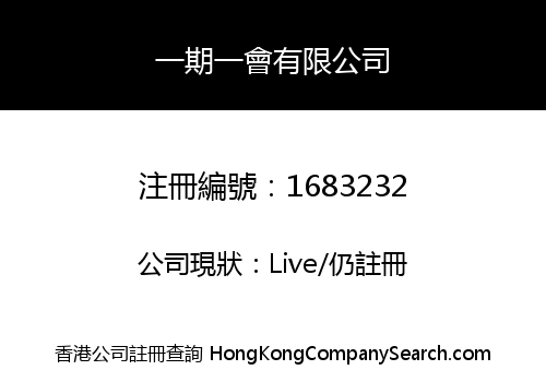 一期一會有限公司