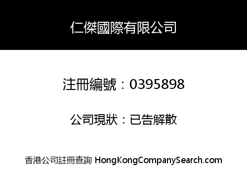 仁傑國際有限公司