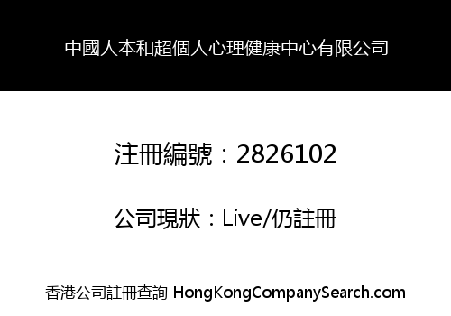 中國人本和超個人心理健康中心有限公司