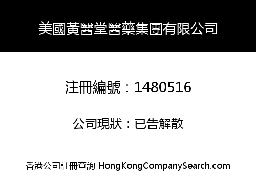 美國黃醫堂醫藥集團有限公司