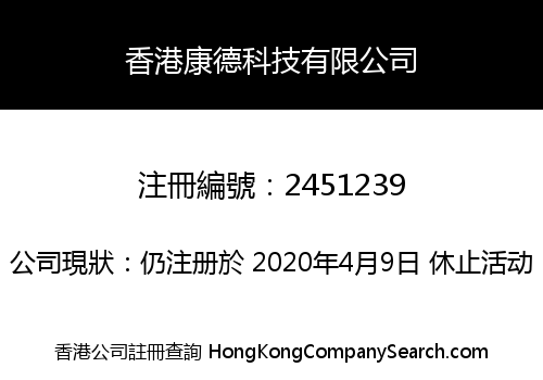 香港康德科技有限公司