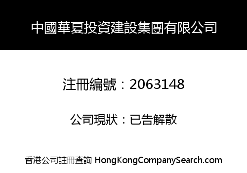 CHINA HUAXIA INVESTMENT CONSTRUCTION GROUP CO., LIMITED