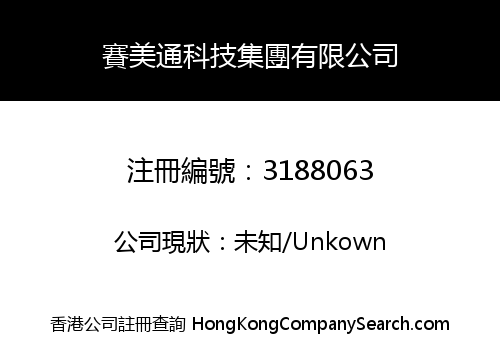 賽美通科技集團有限公司