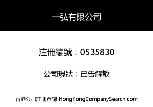一弘有限公司