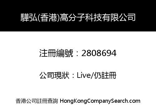 HUAHONG (HONG KONG) POLYMER TECHNOLOGY CO., LIMITED