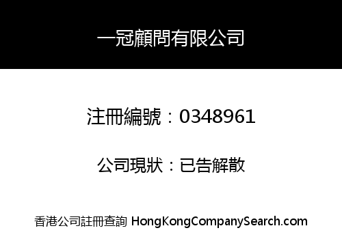 一冠顧問有限公司