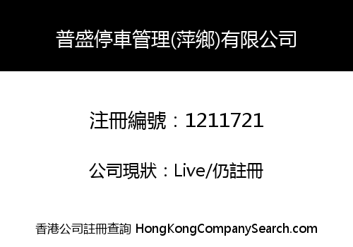 PRESIDENT PARKING MANAGEMENT (PING XIANG) LIMITED
