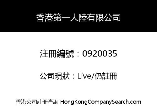HONG KONG FIRST MAINLAND COMPANY LIMITED