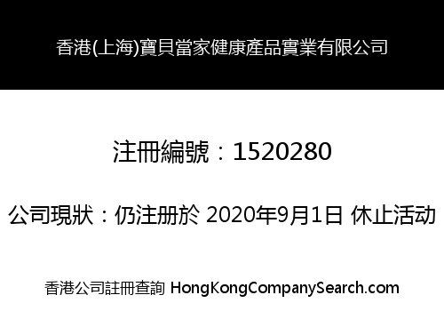 香港(上海)寶貝當家健康產品實業有限公司