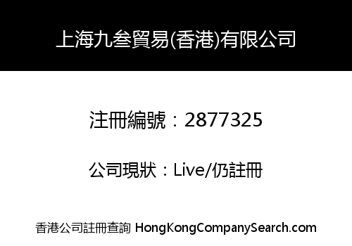 上海九叁貿易(香港)有限公司