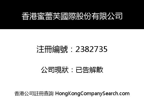 香港蜜蕾芙國際股份有限公司