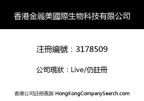 香港金麗美國際生物科技有限公司