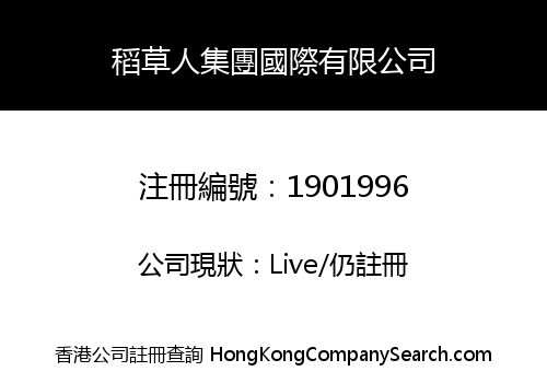 稻草人集團國際有限公司