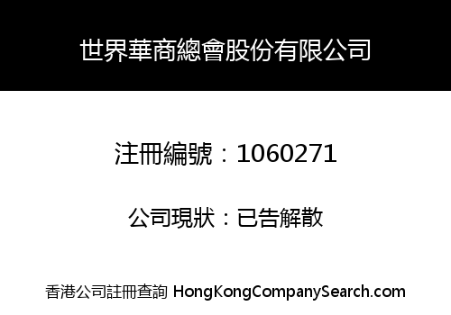 WORLD CHINESE MERCHANT ASSOCIATION HOLDINGS CO., LIMITED