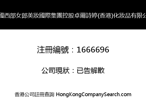 美國西部女郎美妝國際集團控股卓爾詩婷(香港)化妝品有限公司