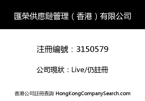 Hui Rong Supply Chain Management (HK) Co., Limited